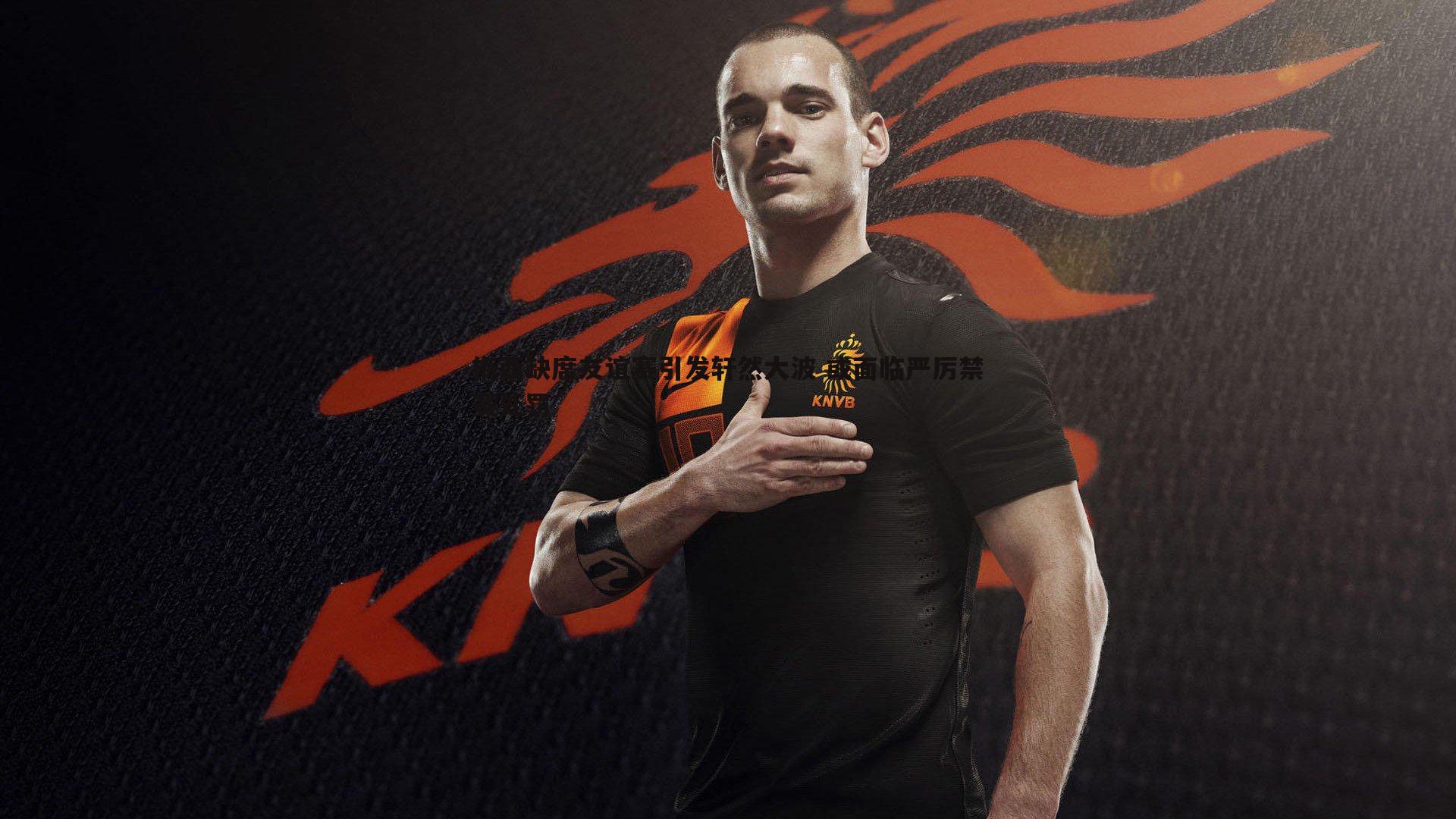 梅西缺席友谊赛引发轩然大波 或面临严厉禁赛处罚