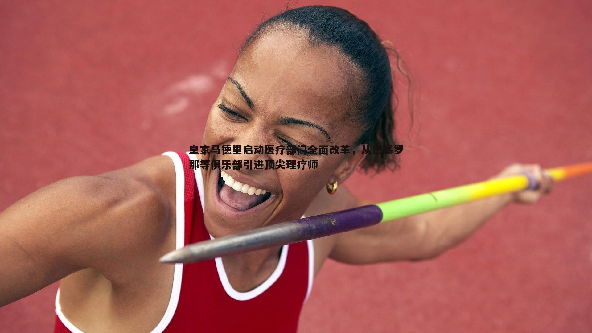 皇家马德里启动医疗部门全面改革，从巴塞罗那等俱乐部引进顶尖理疗师