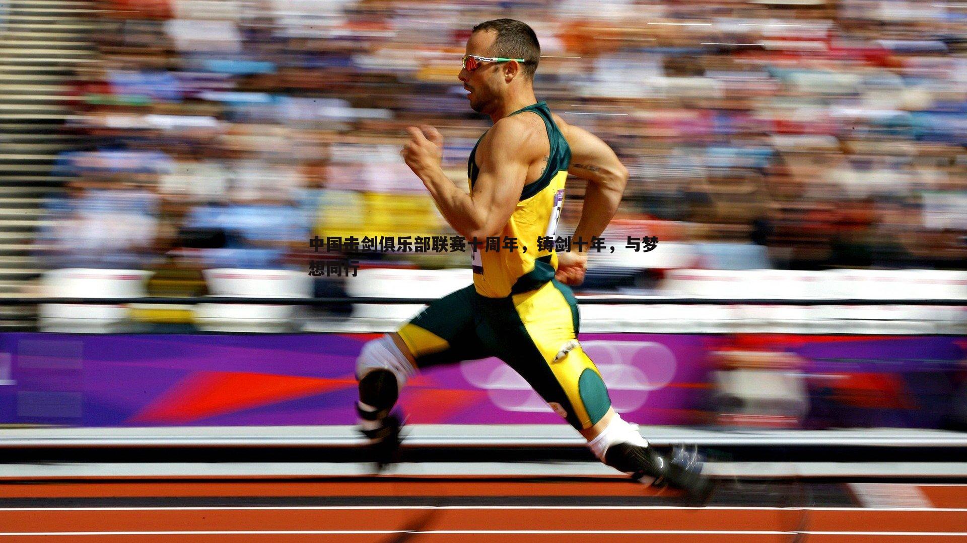 中国击剑俱乐部联赛十周年，铸剑十年，与梦想同行