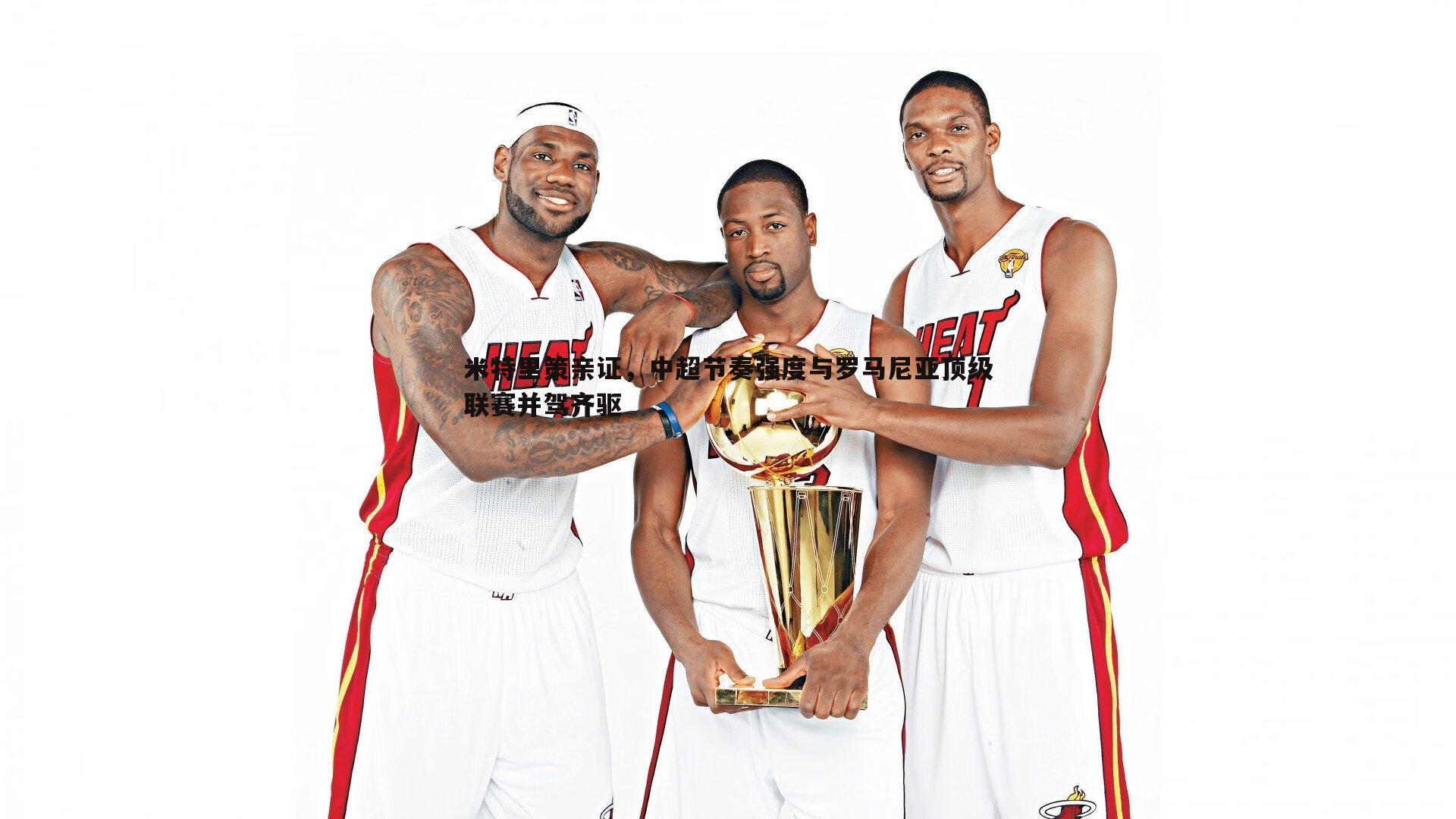 米特里策亲证,中超节奏强度与罗马尼亚顶级联赛并驾齐驱