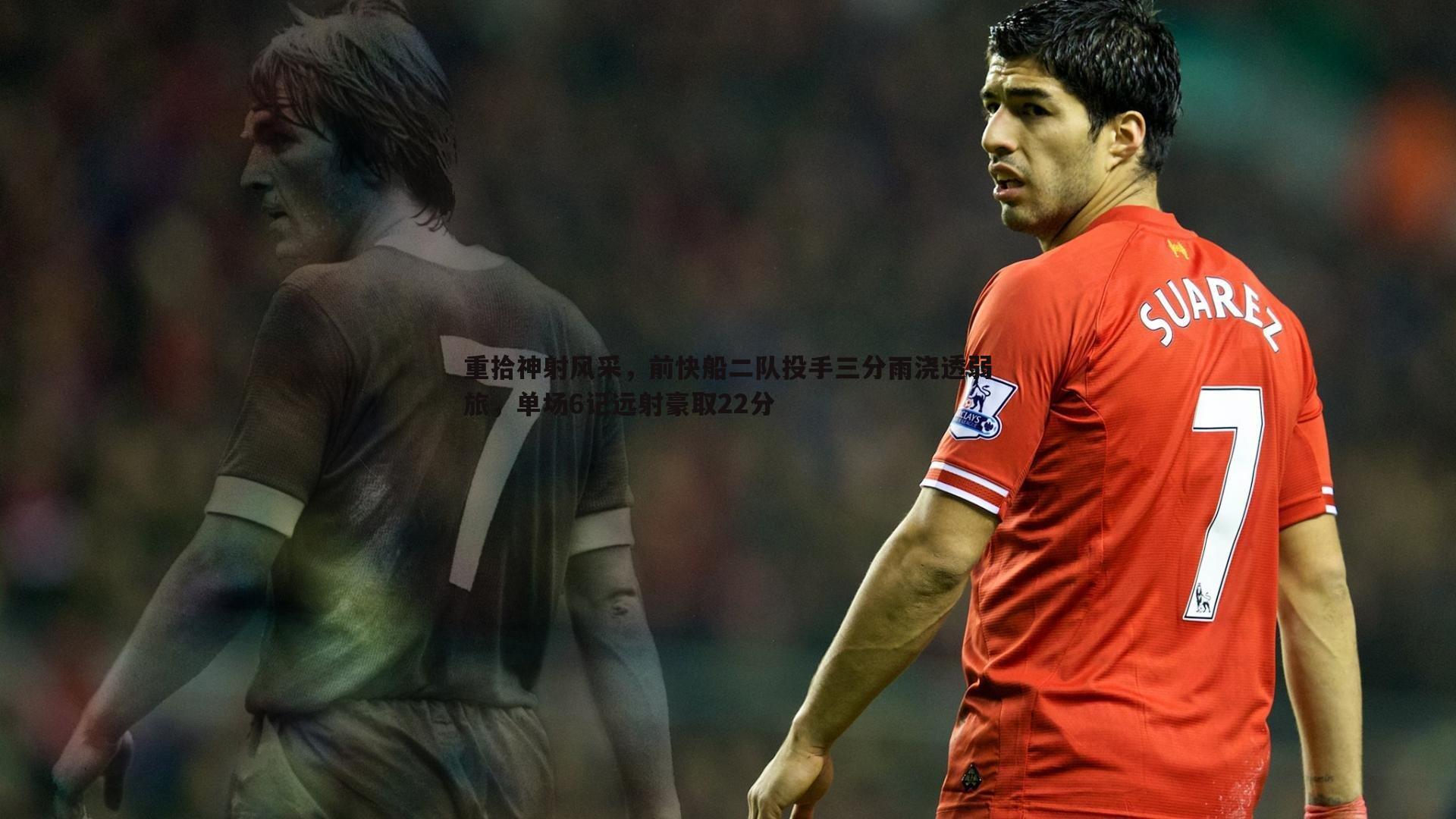 重拾神射风采，前快船二队投手三分雨浇透弱旅，单场6记远射豪取22分