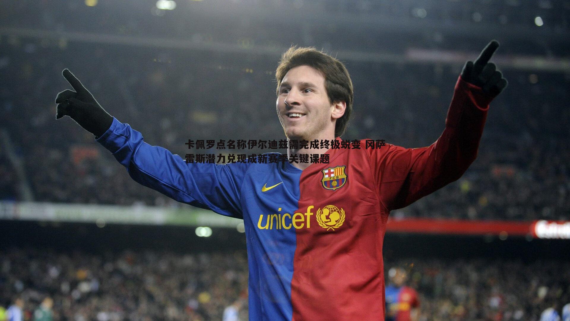 卡佩罗点名称伊尔迪兹需完成终极蜕变 冈萨雷斯潜力兑现成新赛季关键课题