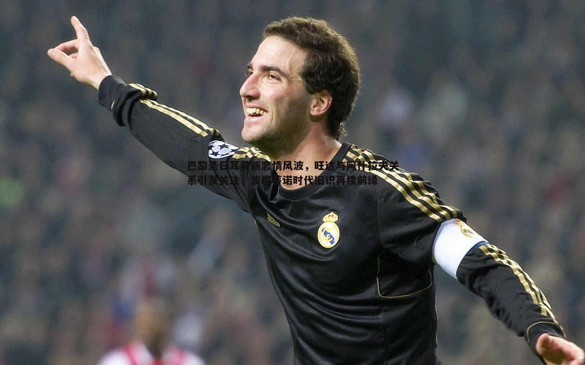 cq9电子-巴黎圣日耳曼新恋情风波，旺达与阿什拉夫关系引发关注，波切蒂诺时代旧识再续前缘