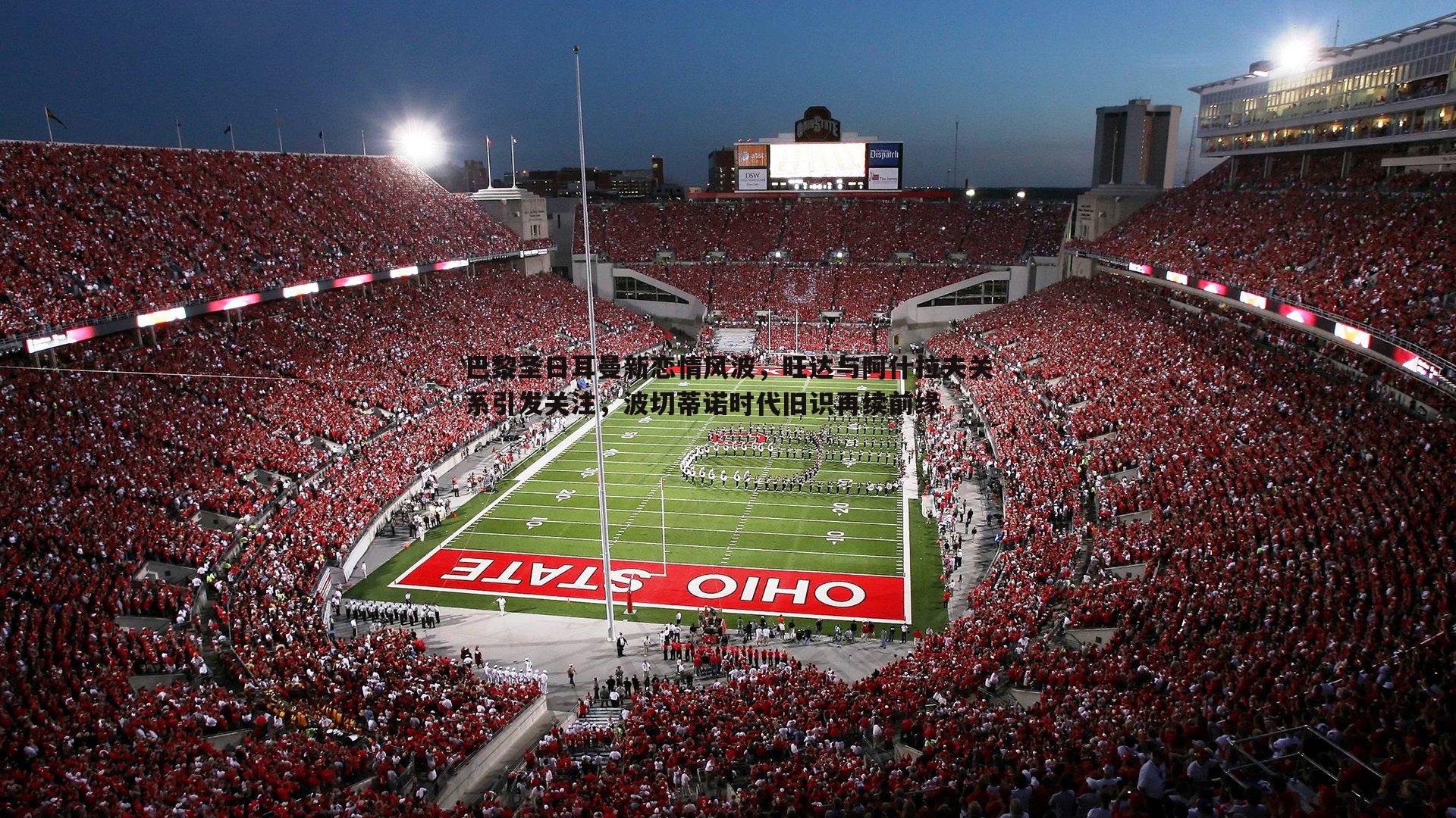 巴黎圣日耳曼新恋情风波,旺达与阿什拉夫关系引发关注,波切蒂诺时代旧识再续前缘