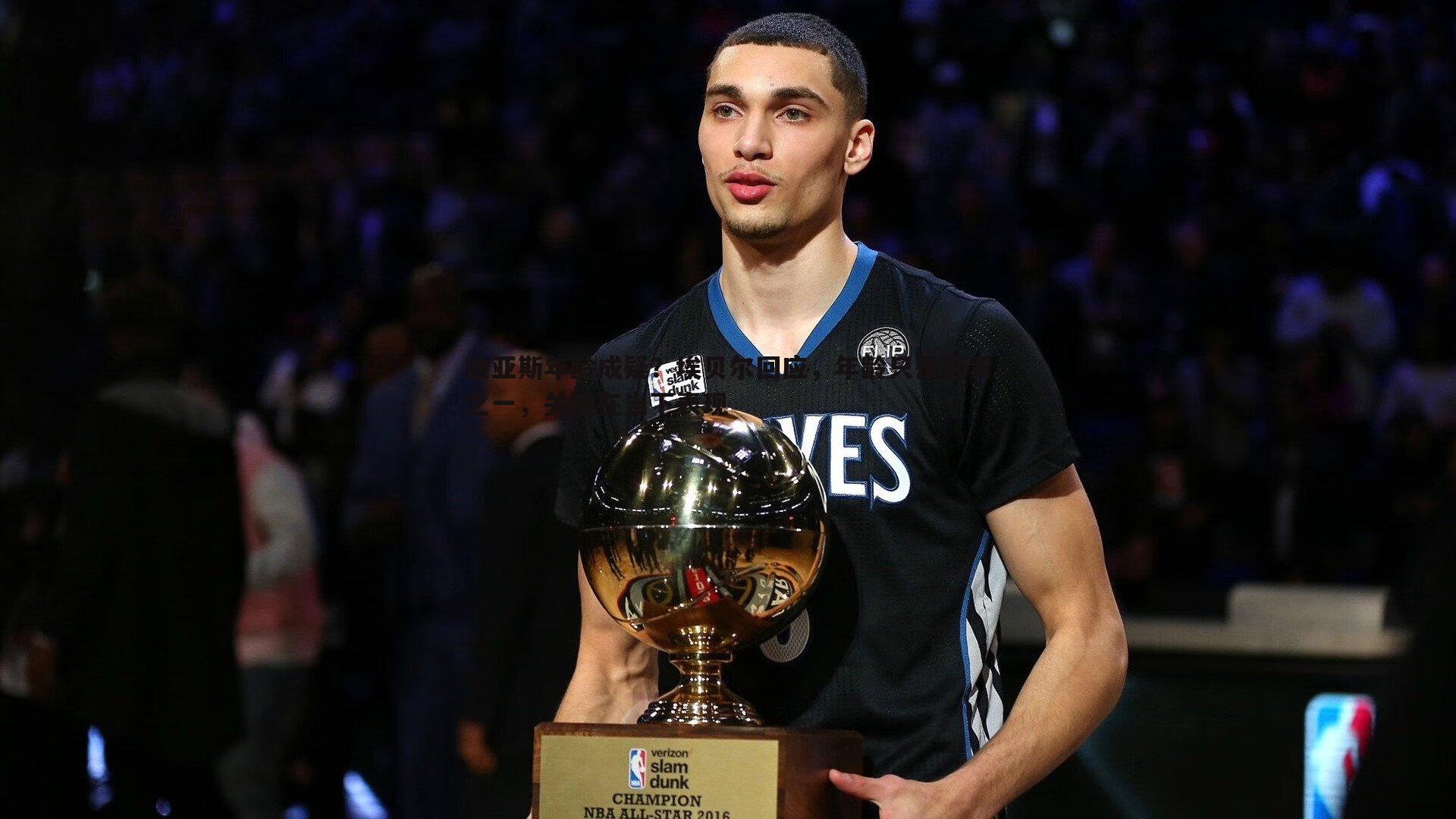 cq9电子-迪亚斯年龄成疑？埃贝尔回应，年龄只是因素之一，关键在当下表现