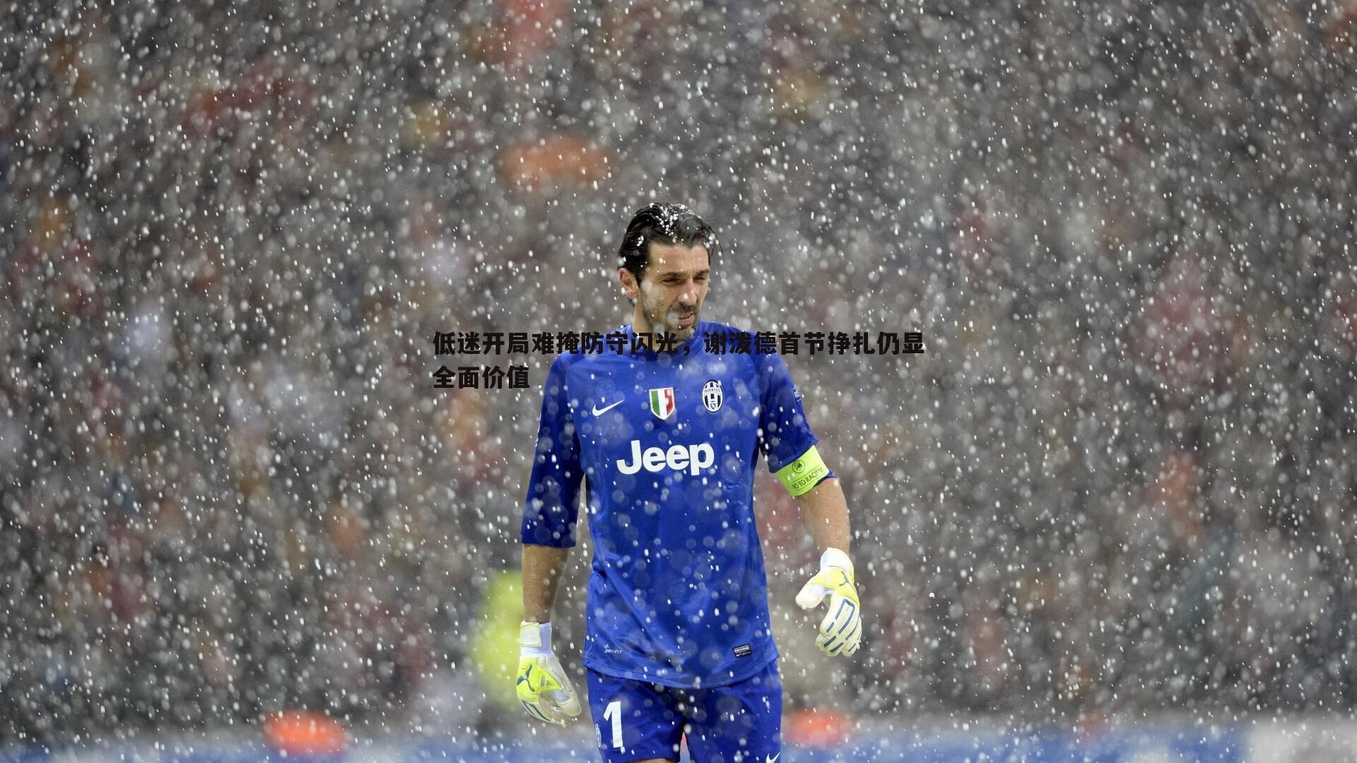 cq9电子-低迷开局难掩防守闪光，谢泼德首节挣扎仍显全面价值