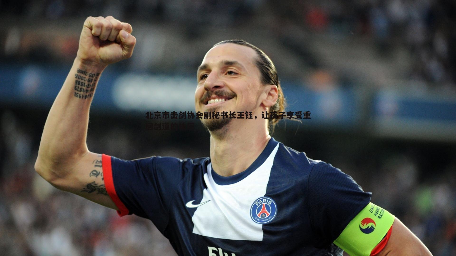 北京市击剑协会副秘书长王钰,让孩子享受重回剑道的快乐