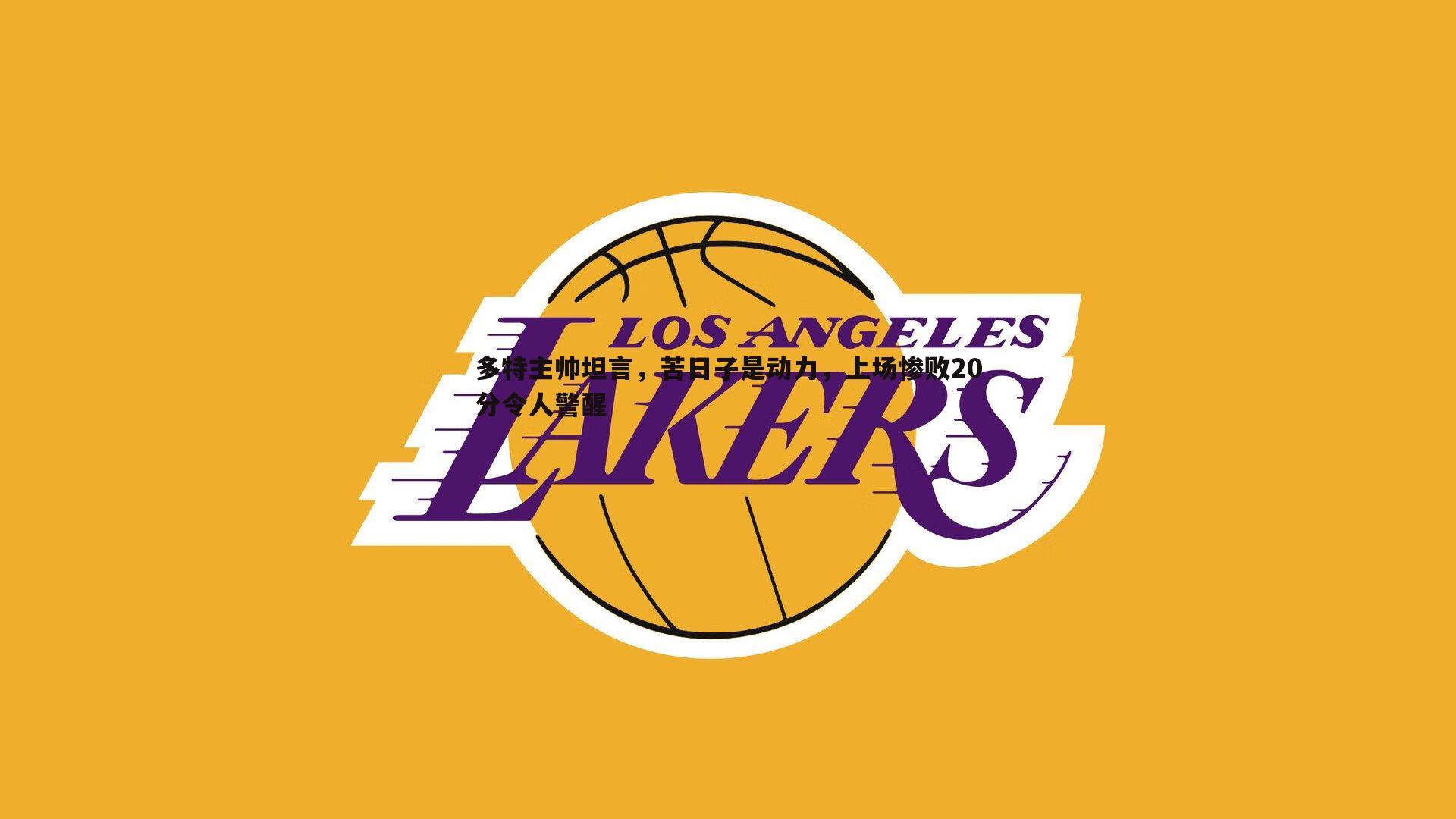 cq9电子-多特主帅坦言，苦日子是动力，上场惨败20分令人警醒