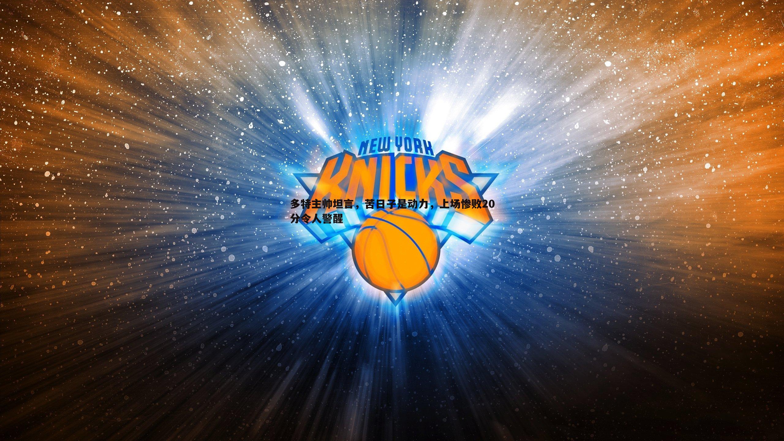 多特主帅坦言,苦日子是动力,上场惨败20分令人警醒