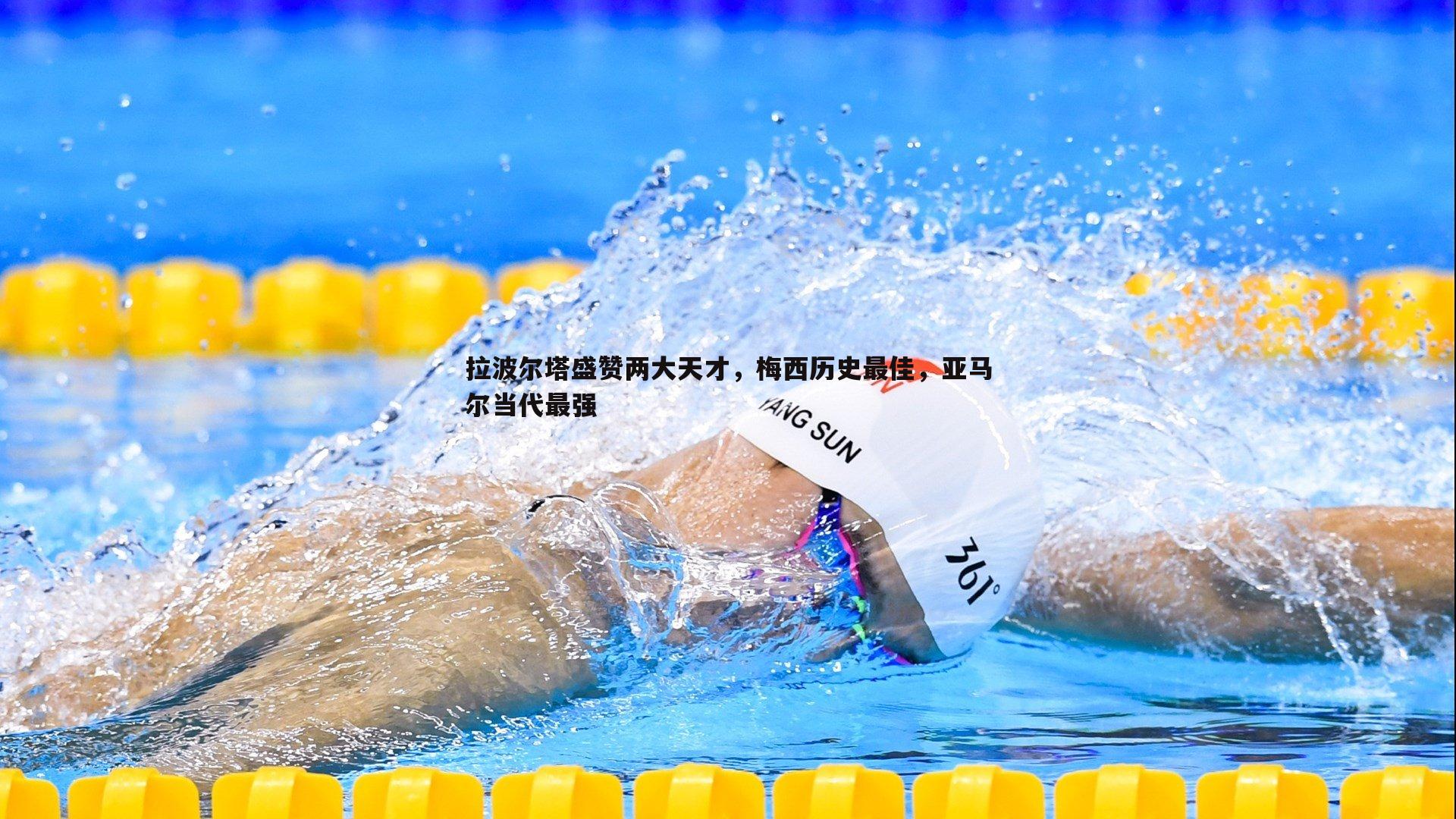 拉波尔塔盛赞两大天才，梅西历史最佳，亚马尔当代最强