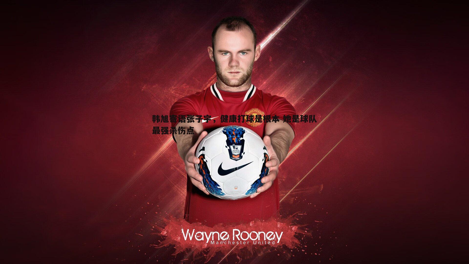 韩旭寄语张子宇,健康打球是根本 她是球队最强杀伤点