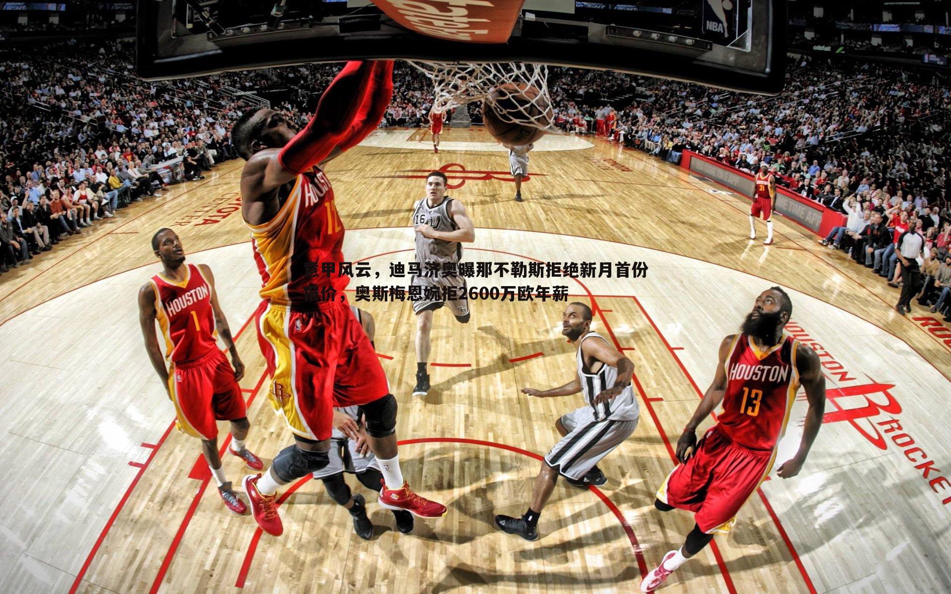 cq9电子-意甲风云，迪马济奥曝那不勒斯拒绝新月首份报价，奥斯梅恩婉拒2600万欧年薪