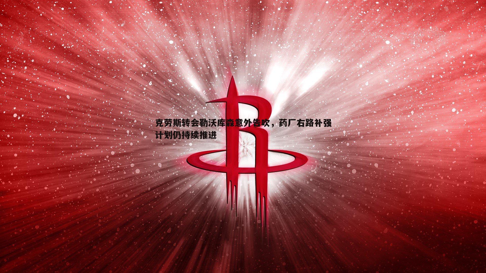 cq9电子-克劳斯转会勒沃库森意外告吹，药厂右路补强计划仍持续推进