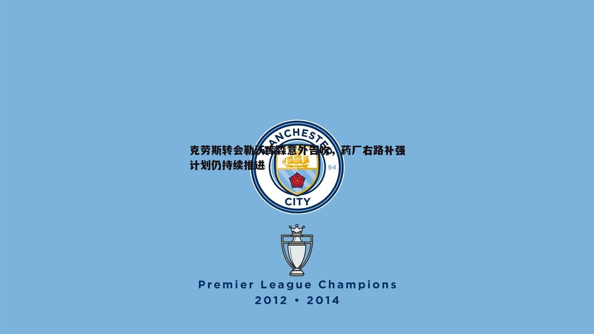 克劳斯转会勒沃库森意外告吹，药厂右路补强计划仍持续推进