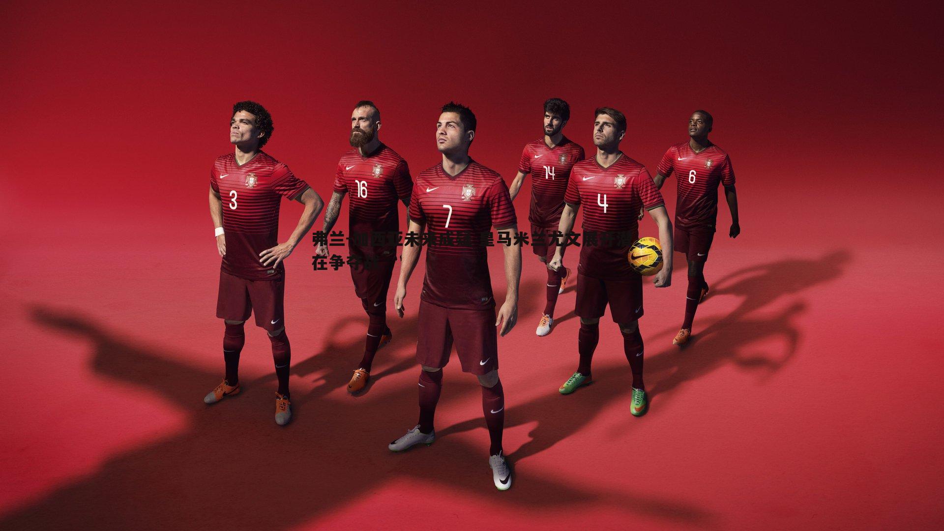 弗兰-加西亚未来成疑 皇马米兰尤文展开潜在争夺战