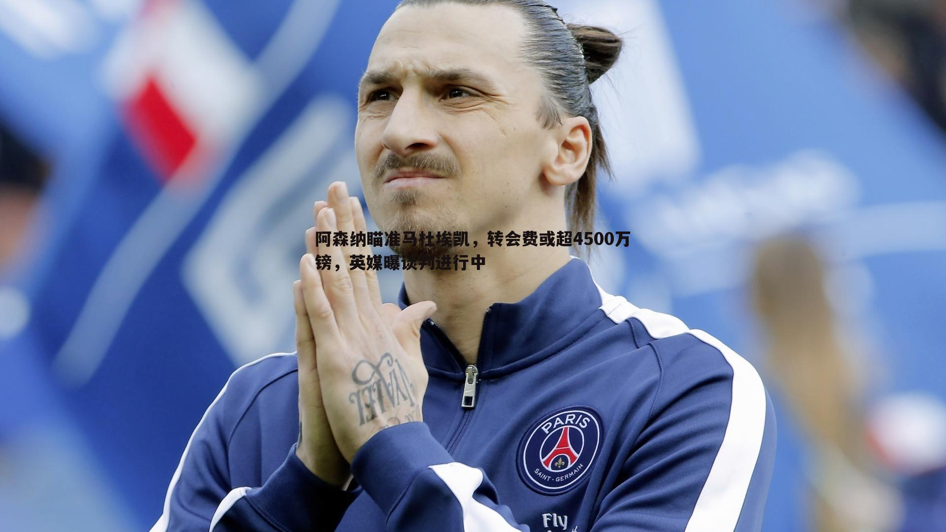 cq9电子-阿森纳瞄准马杜埃凯，转会费或超4500万镑，英媒曝谈判进行中