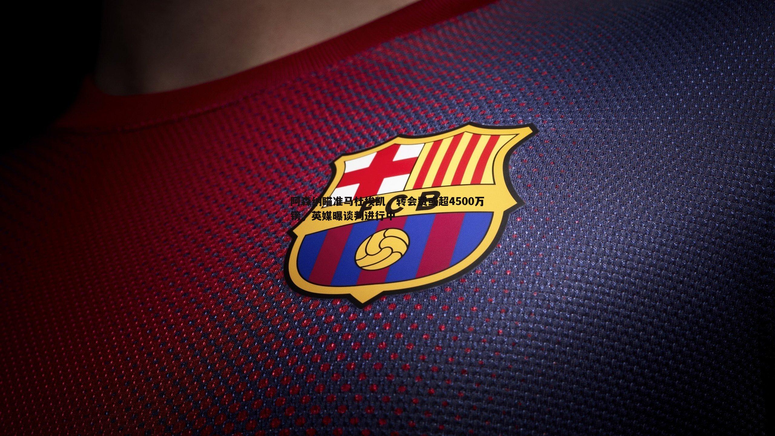 阿森纳瞄准马杜埃凯,转会费或超4500万镑,英媒曝谈判进行中