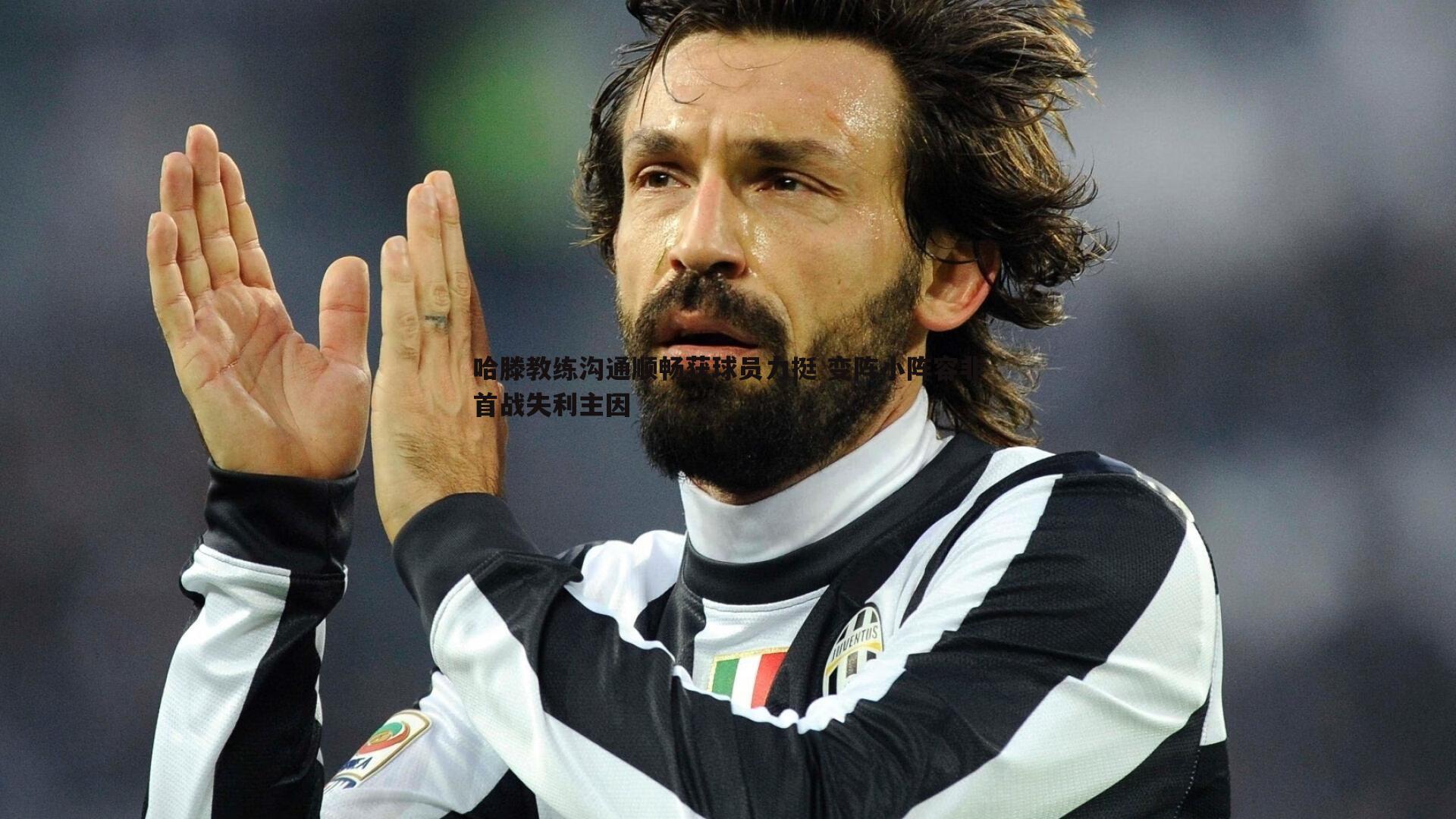 cq9电子-哈滕教练沟通顺畅获球员力挺 变阵小阵容非首战失利主因