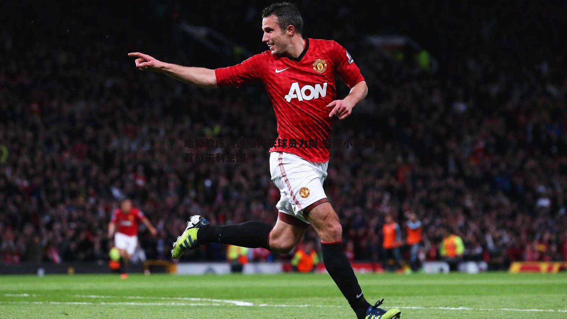 哈滕教练沟通顺畅获球员力挺 变阵小阵容非首战失利主因