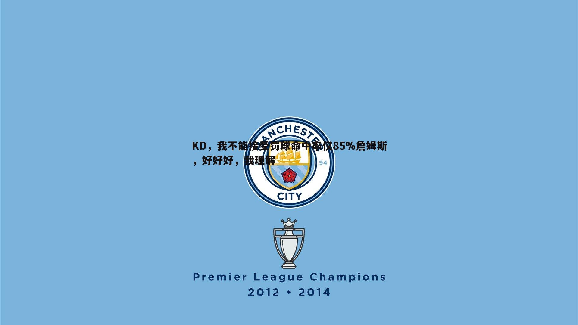 KD,我不能接受罚球命中率仅85%詹姆斯,好好好,我理解