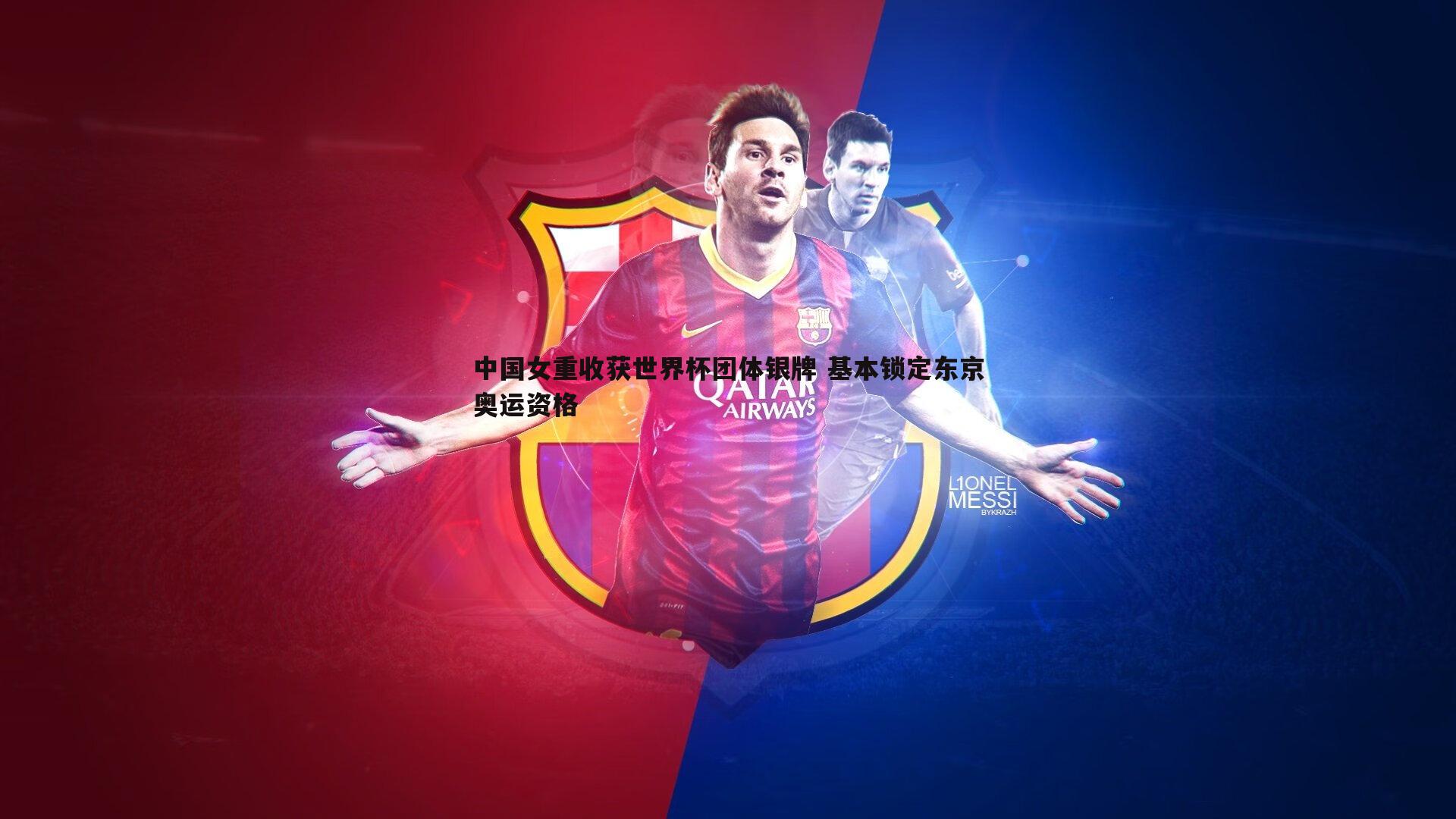 cq9电子-中国女重收获世界杯团体银牌 基本锁定东京奥运资格