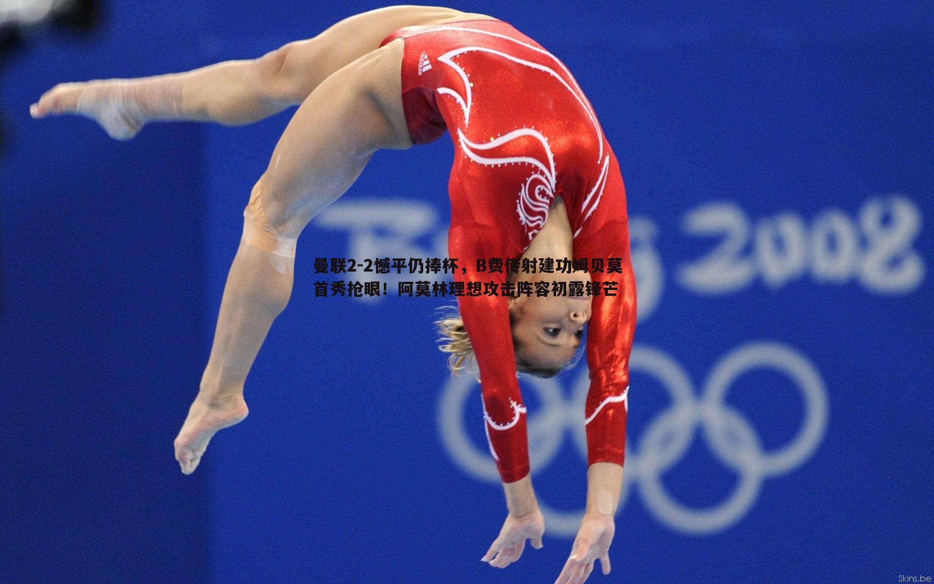 cq9电子-曼联2-2憾平仍捧杯，B费传射建功姆贝莫首秀抢眼！阿莫林理想攻击阵容初露锋芒