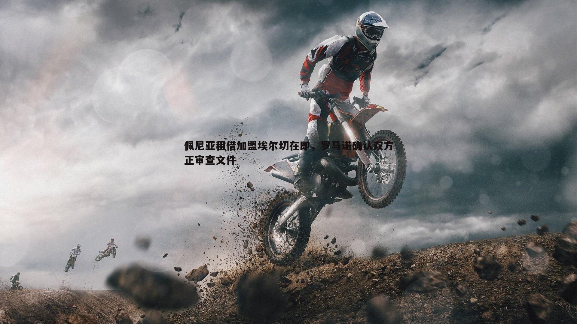 cq9电子-佩尼亚租借加盟埃尔切在即，罗马诺确认双方正审查文件