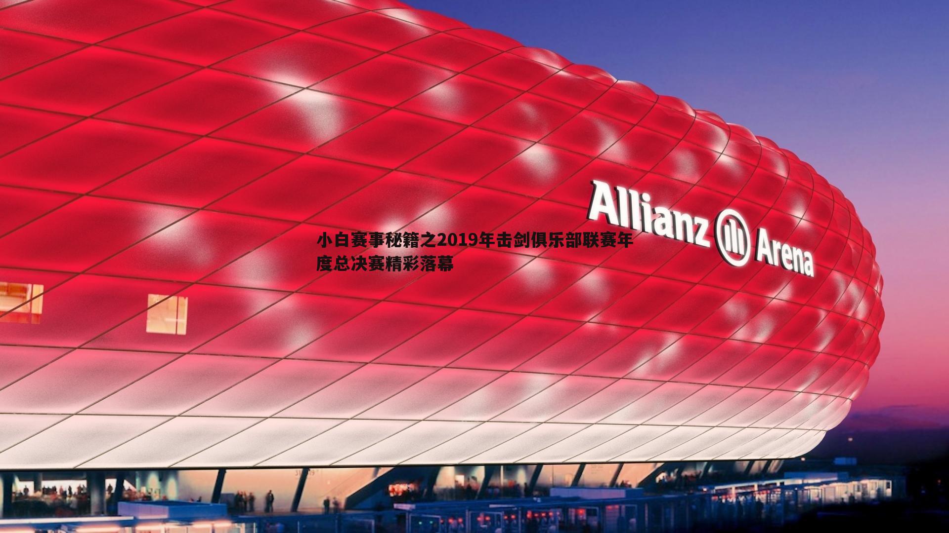 小白赛事秘籍之2019年击剑俱乐部联赛年度总决赛精彩落幕