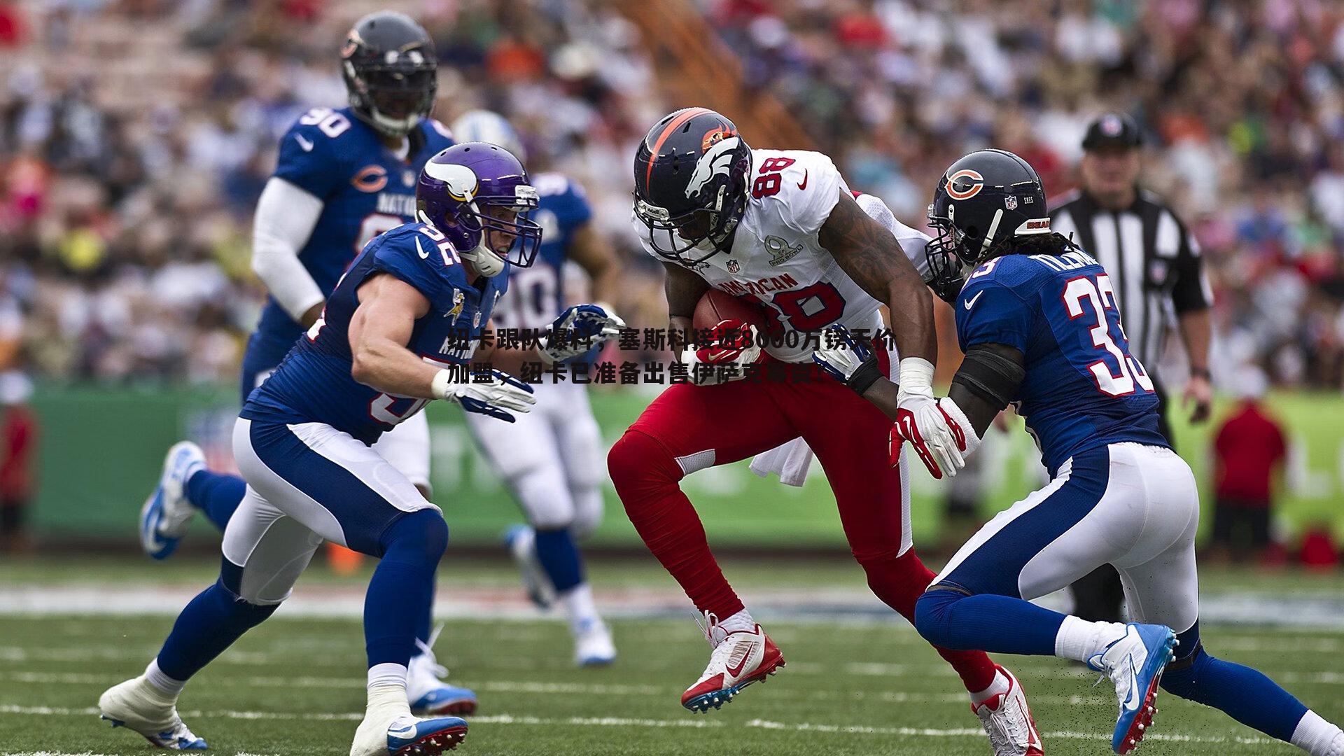 cq9电子-纽卡跟队爆料，塞斯科接近8000万镑天价加盟，纽卡已准备出售伊萨克筹资！