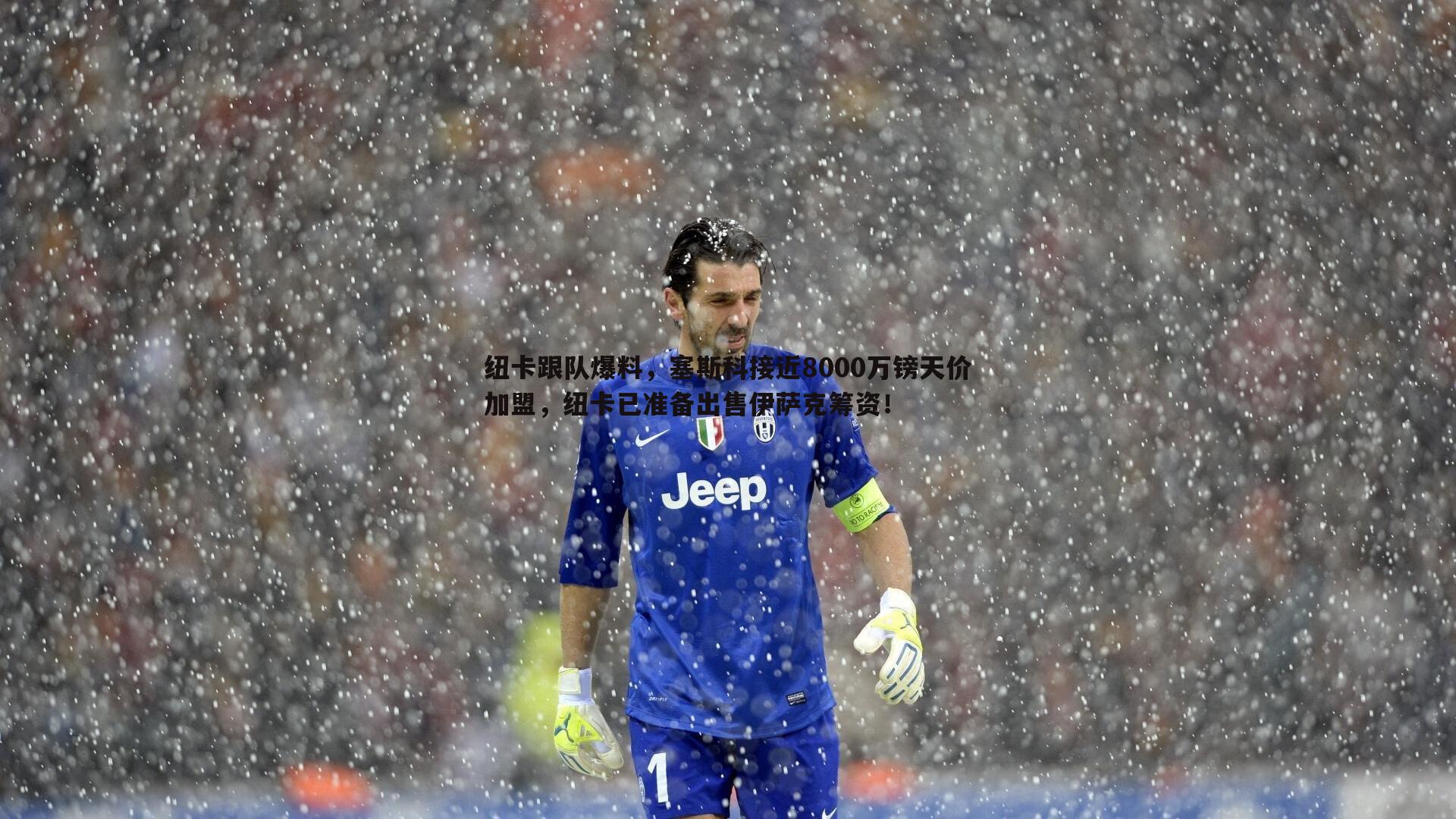 纽卡跟队爆料,塞斯科接近8000万镑天价加盟,纽卡已准备出售伊萨克筹资!