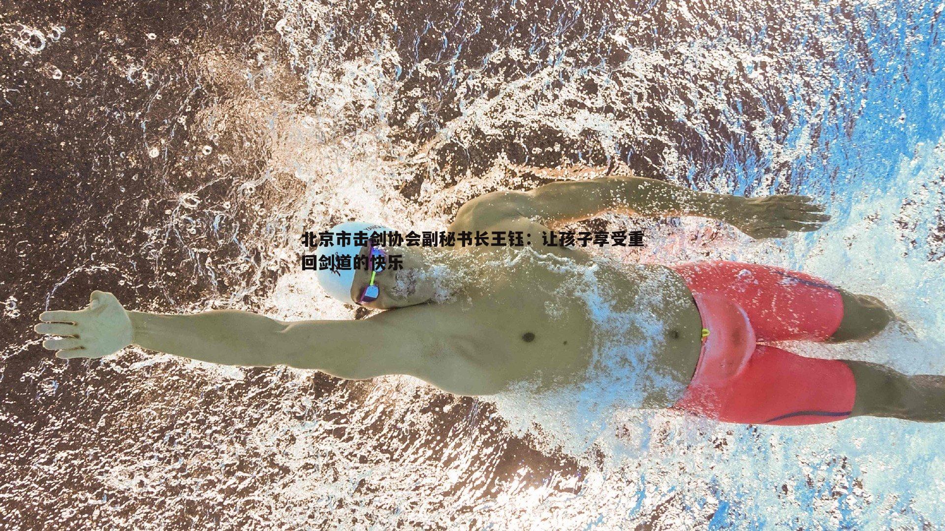cq9电子-北京市击剑协会副秘书长王钰：让孩子享受重回剑道的快乐