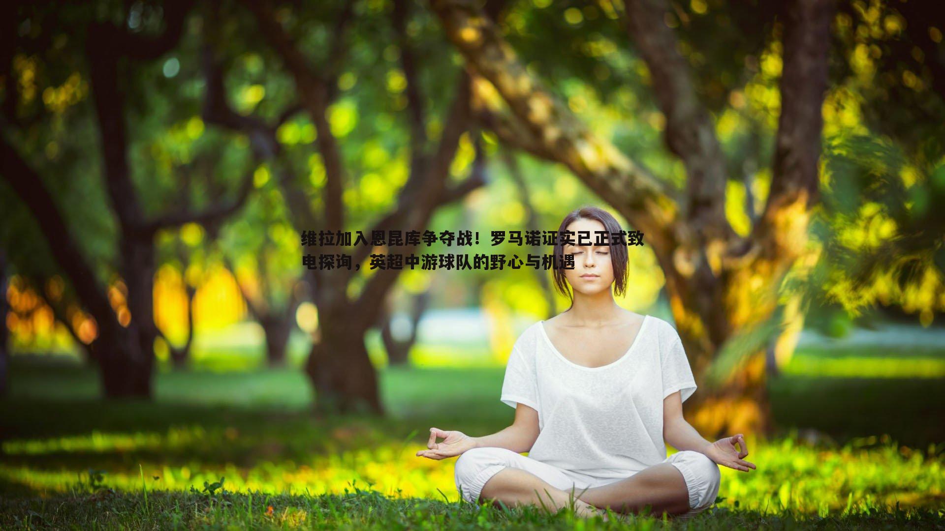 cq9电子-维拉加入恩昆库争夺战！罗马诺证实已正式致电探询，英超中游球队的野心与机遇