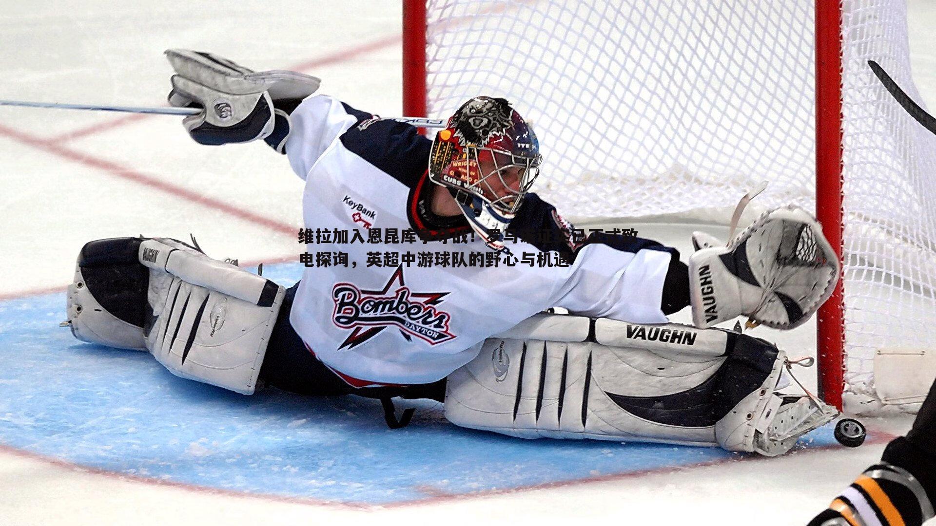 维拉加入恩昆库争夺战!罗马诺证实已正式致电探询,英超中游球队的野心与机遇