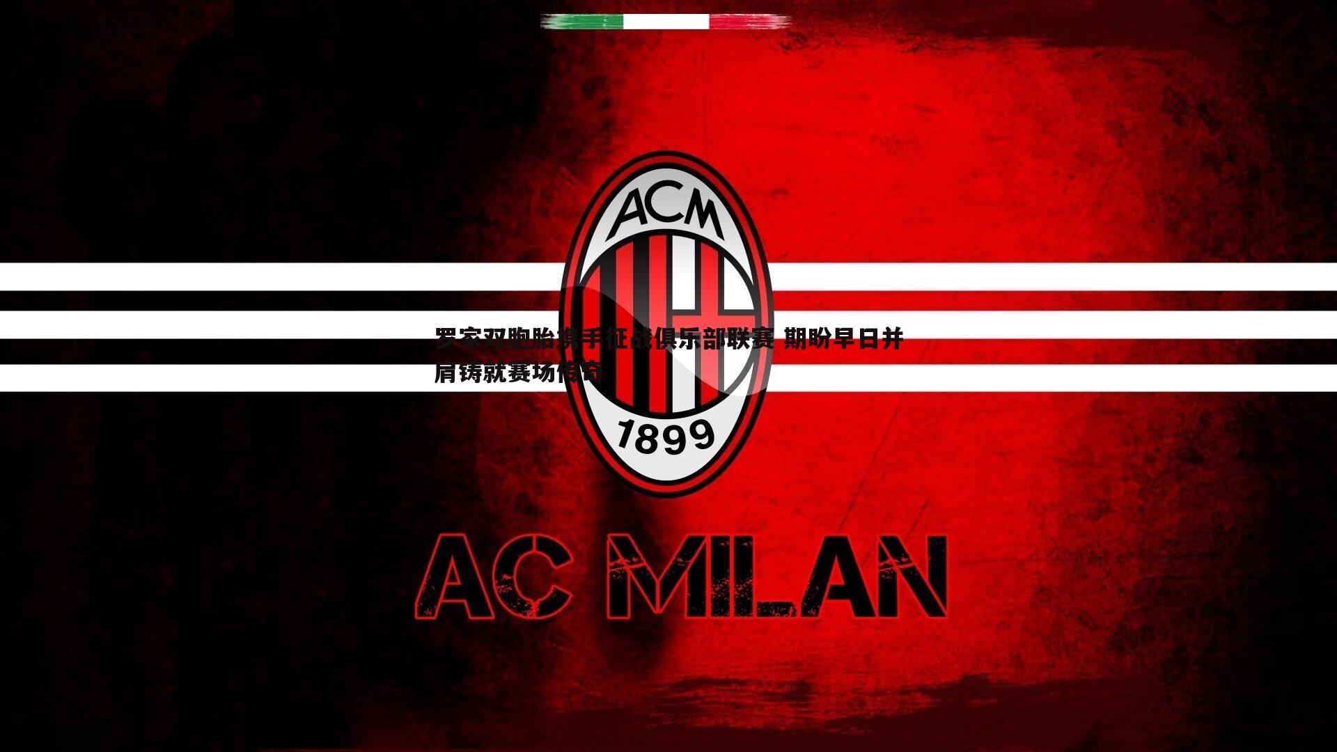 cq9电子-罗家双胞胎携手征战俱乐部联赛 期盼早日并肩铸就赛场传奇