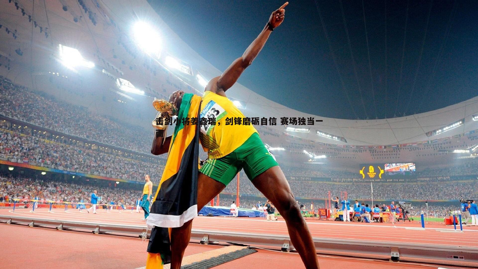 击剑小将姜鑫瑞,剑锋磨砺自信 赛场独当一面