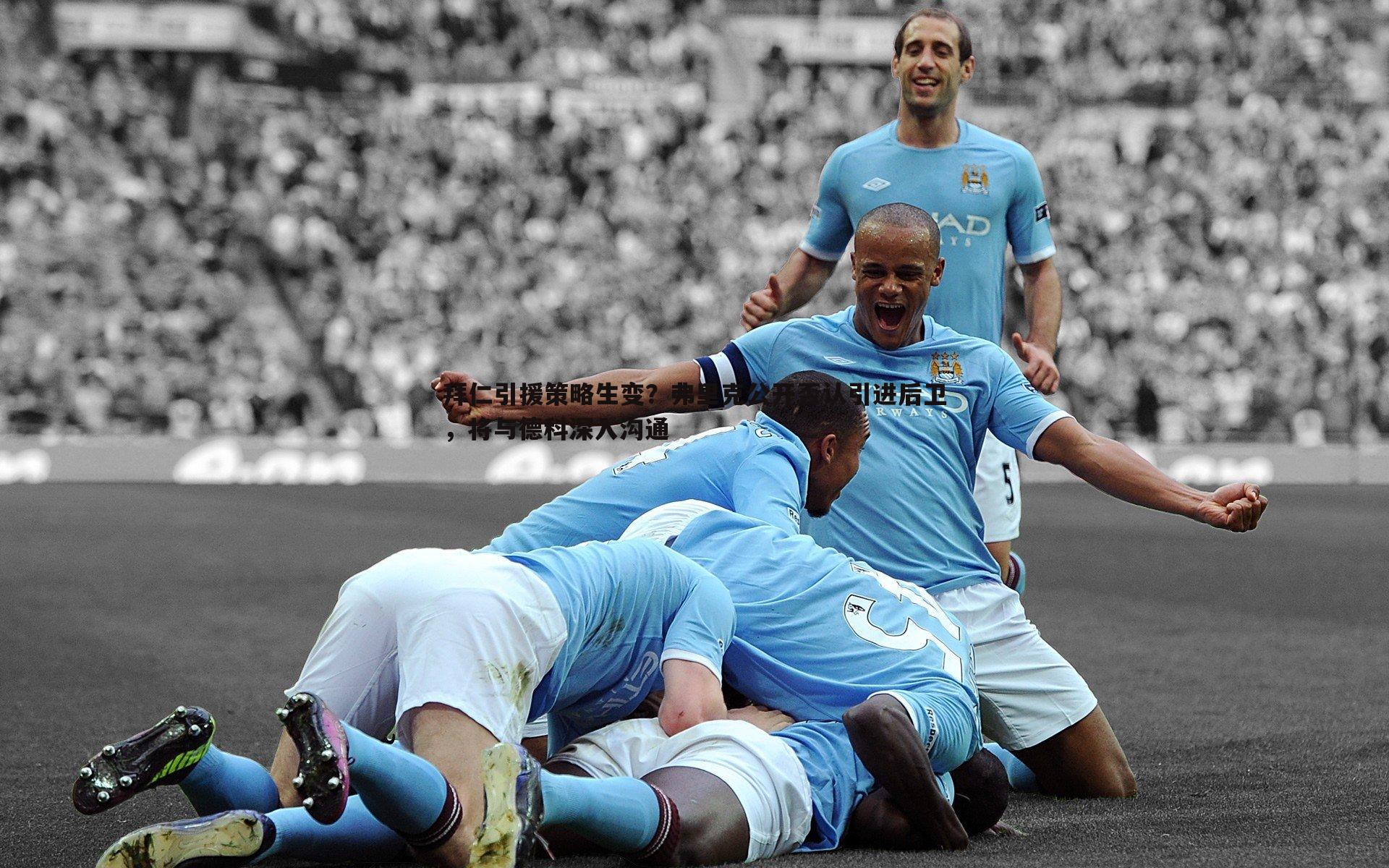 cq9电子-拜仁引援策略生变？弗里克公开否认引进后卫，将与德科深入沟通