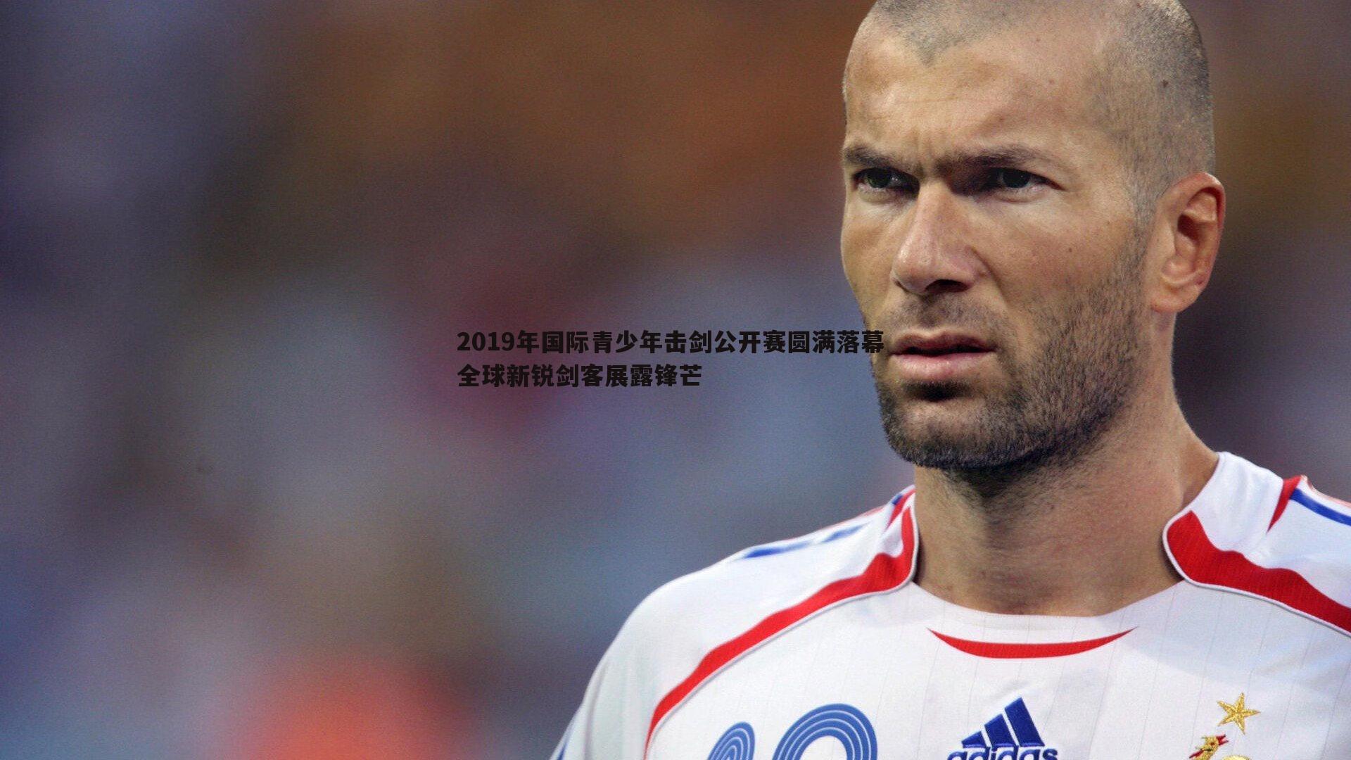 2019年国际青少年击剑公开赛圆满落幕 全球新锐剑客展露锋芒