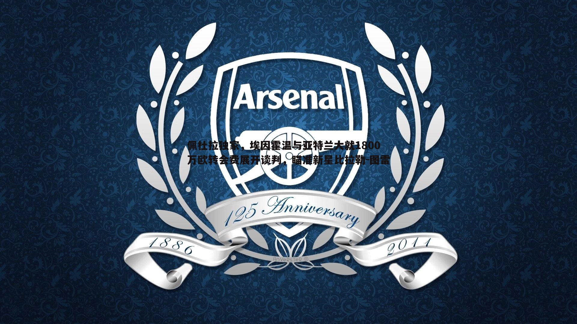 cq9电子-佩杜拉独家，埃因霍温与亚特兰大就1800万欧转会费展开谈判，瞄准新星比拉勒-图雷