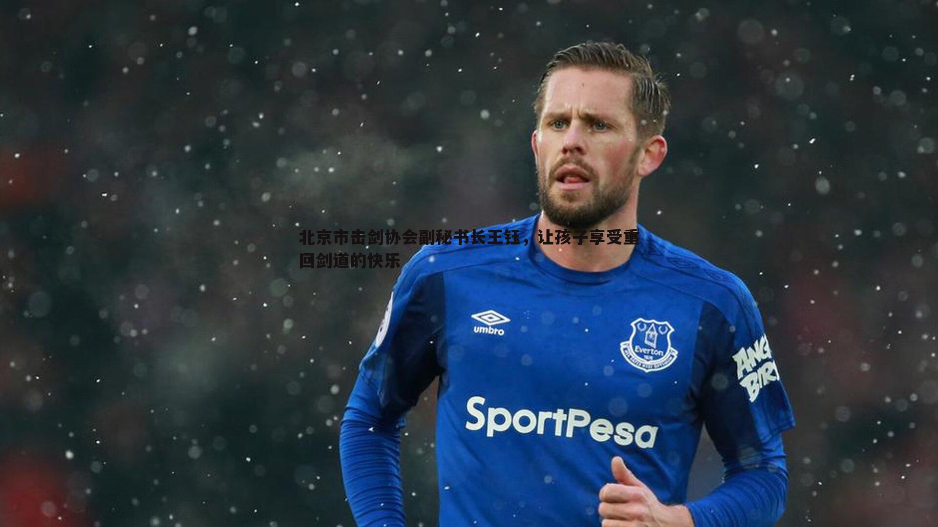 cq9电子-北京市击剑协会副秘书长王钰，让孩子享受重回剑道的快乐