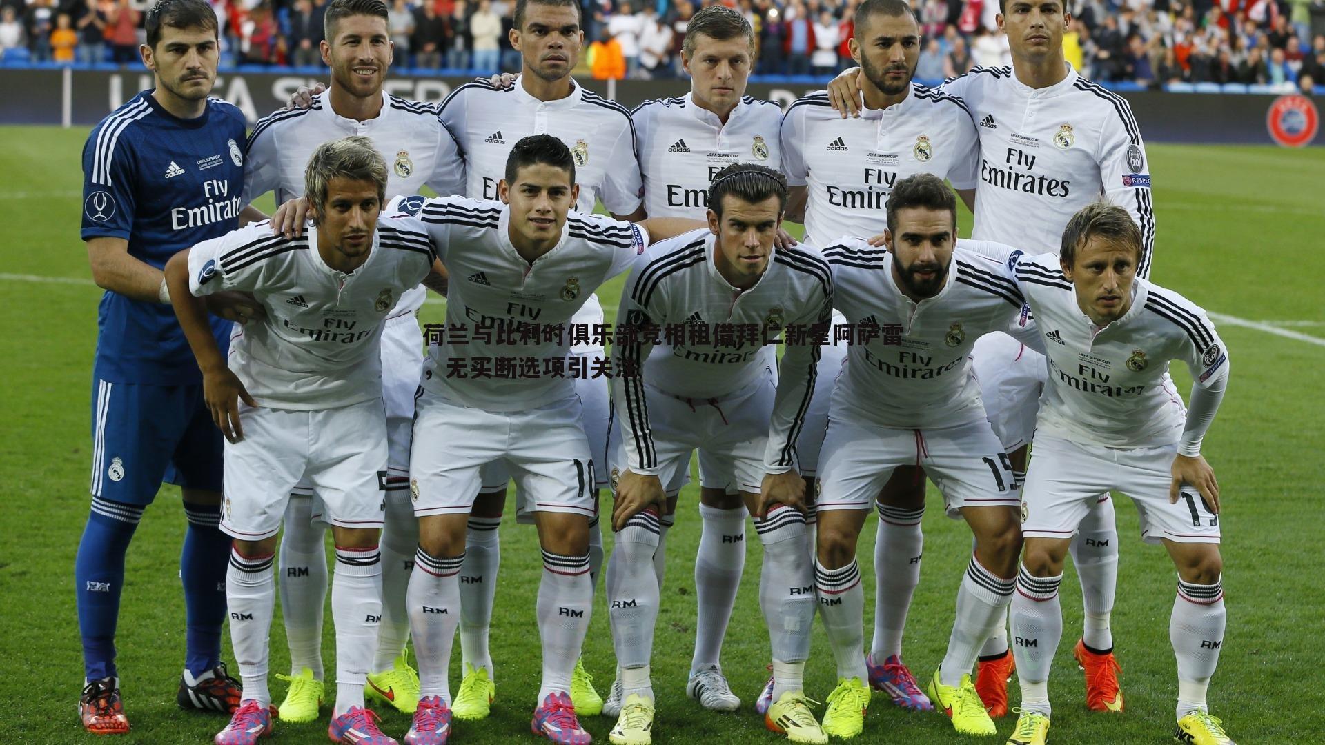 cq9电子-荷兰与比利时俱乐部竞相租借拜仁新星阿萨雷，无买断选项引关注