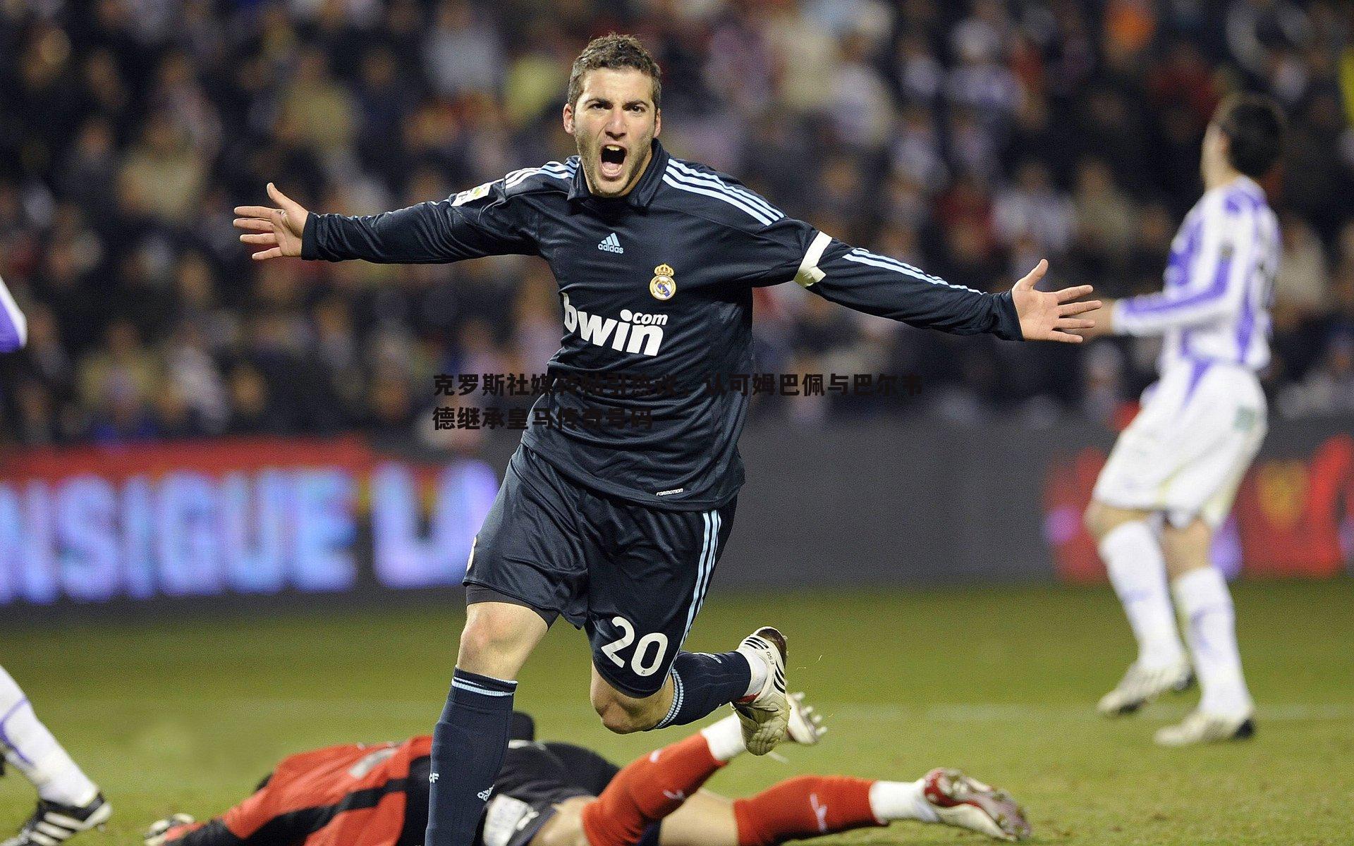 cq9电子-克罗斯社媒转帖引热议，认可姆巴佩与巴尔韦德继承皇马传奇号码