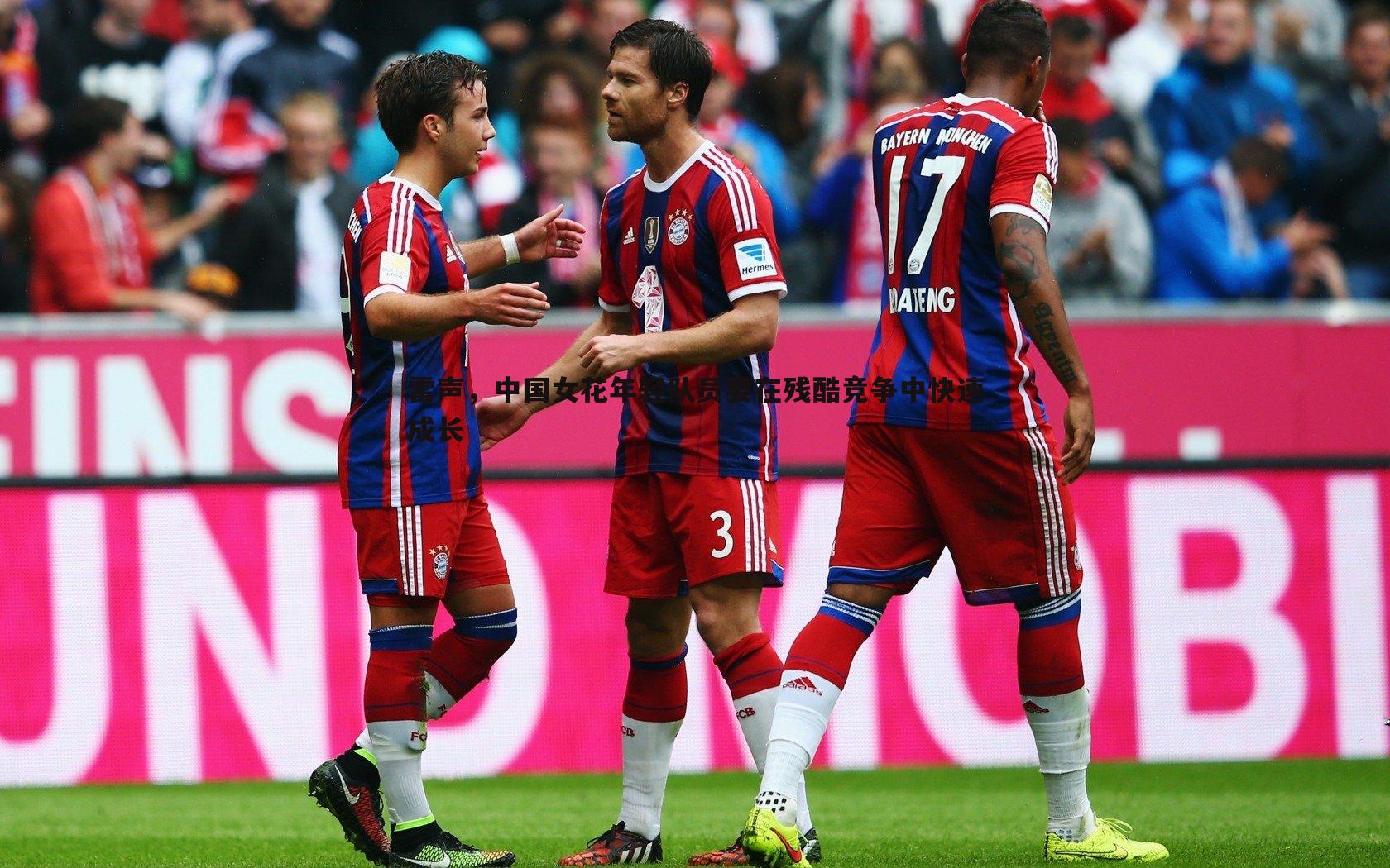 cq9电子-雷声，中国女花年轻队员要在残酷竞争中快速成长