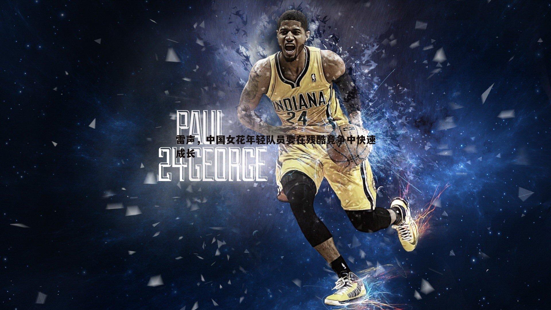 雷声,中国女花年轻队员要在残酷竞争中快速成长